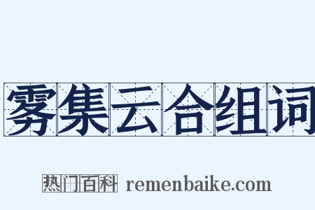 雾集云合组词是什么意思的图片